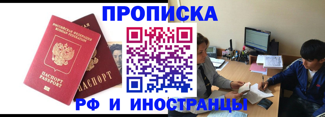 прописка для работы в Воронеже
